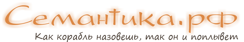 Семантика.рф - Как корабль назовешь, так он и поплывет